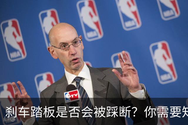 刹车踏板是否会被踩断？你需要知道的真相
