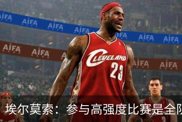 埃尔莫索：参与高强度比赛是全队成功的关键