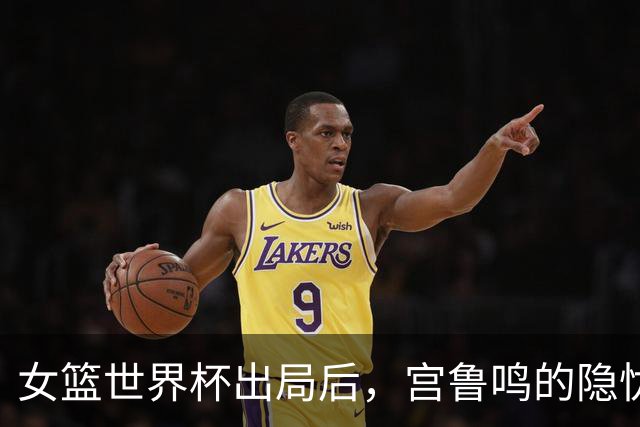 女篮世界杯出局后，宫鲁鸣的隐忧成真？李月汝再度抱团加盟山西队