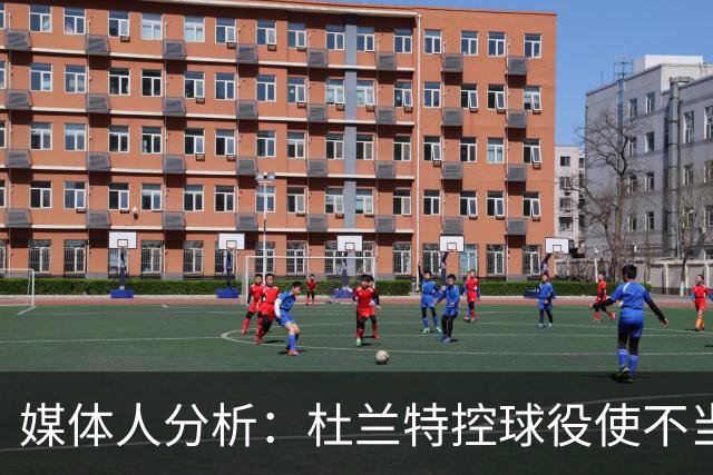 媒体人分析：杜兰特控球役使不当风险显著，失误频繁成隐忧