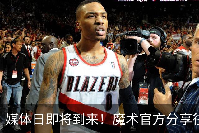 媒体日即将到来！魔术官方分享往年精彩幕后瞬间