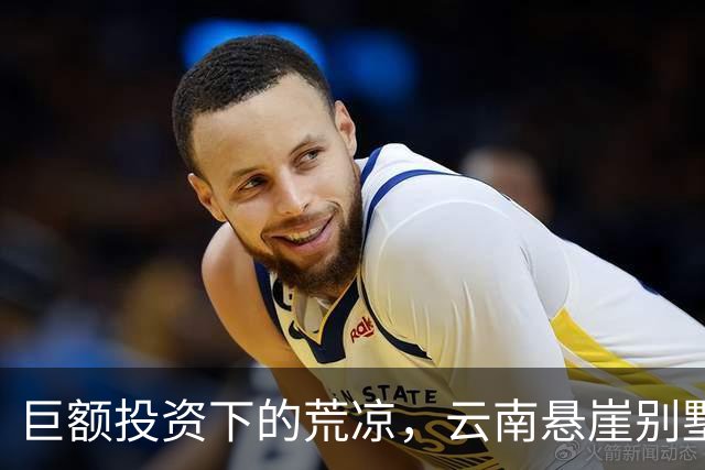 巨额投资下的荒凉，云南悬崖别墅群为何遗憾收场？