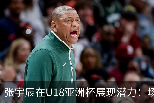 张宇辰在U18亚洲杯展现潜力：场均接近15分钟的出色表现