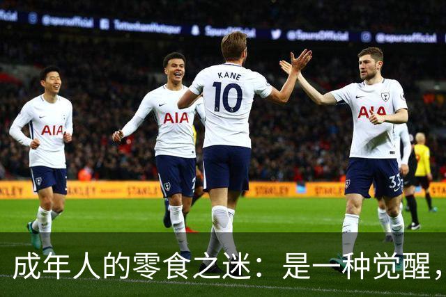 成年人的零食之迷：是一种觉醒，还是习惯的改变？