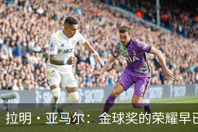 拉明·亚马尔：金球奖的荣耀早已属于我