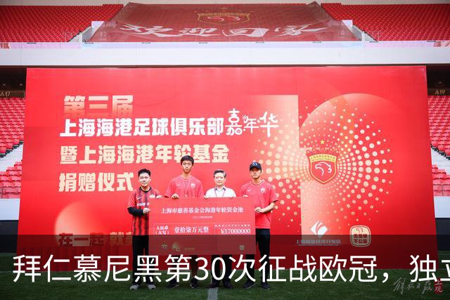 拜仁慕尼黑第30次征战欧冠，独立地位仅次于西甲两强