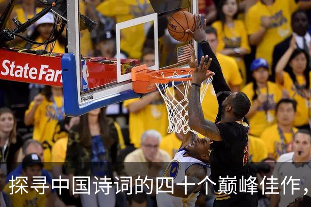 探寻中国诗词的四十个巅峰佳作，值得一生阅读