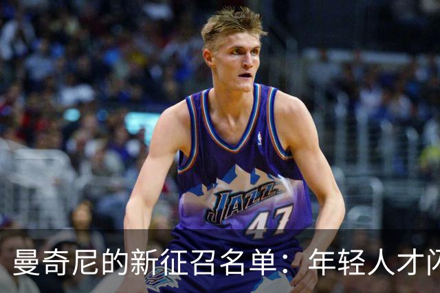曼奇尼的新征召名单：年轻人才闪耀，西塞亮相U21