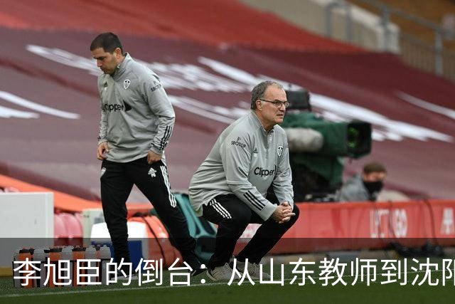 李旭臣的倒台：从山东教师到沈阳领导的悲剧