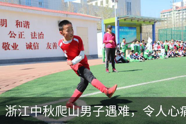 浙江中秋爬山男子遇难，令人心痛的结局！