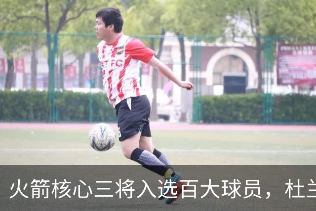 火箭核心三将入选百大球员，杜兰特前景如何？
