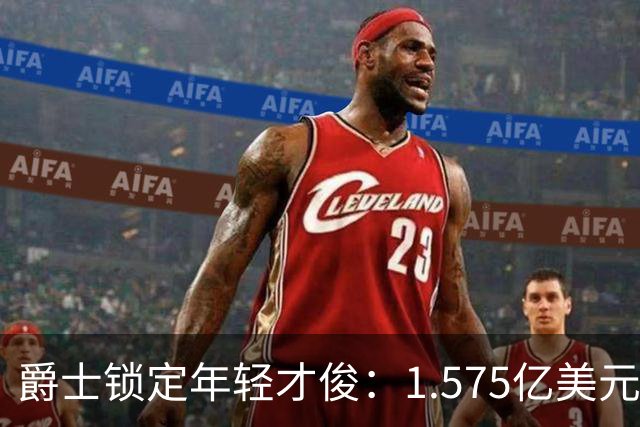 爵士锁定年轻才俊：1.575亿美元续约George，背后的深意何在？