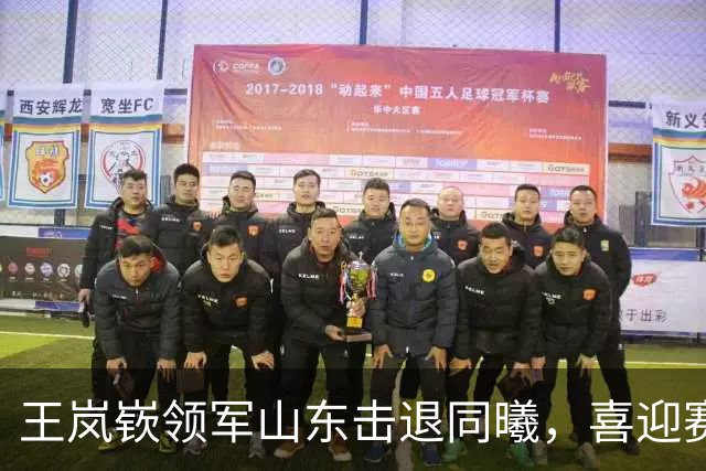 王岚嵚领军山东击退同曦，喜迎赛季首胜
