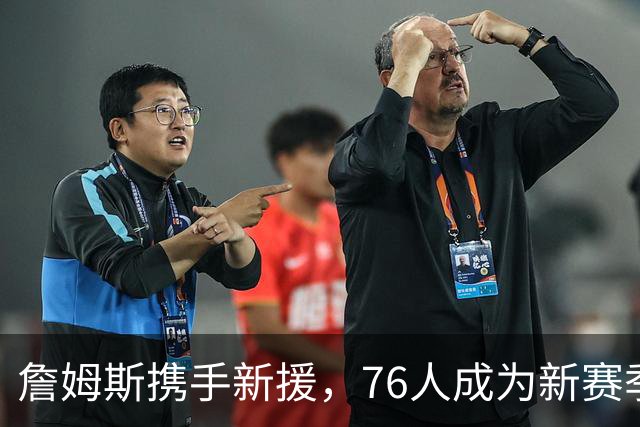 詹姆斯携手新援，76人成为新赛季争冠的“伪热门