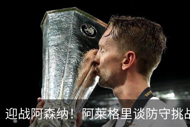 迎战阿森纳！阿莱格里谈防守挑战与德布劳内出战前景