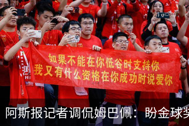 阿斯报记者调侃姆巴佩：盼金球奖评委关注他在德比中的绝妙表现