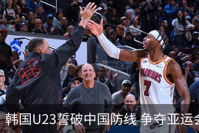 韩国U23誓破中国防线 争夺亚运会决赛入场券