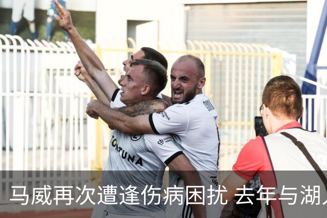 马威再次遭逢伤病困扰 去年与湖人的交易因体检未过而告吹